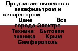 Предлагаю пылесос с аквафильтром и сепаратором Mie Ecologico Plus › Цена ­ 35 000 - Все города Электро-Техника » Бытовая техника   . Крым,Симферополь